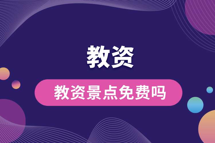 教資景點(diǎn)免費(fèi)嗎.jpg