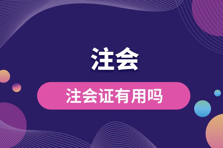 注會證有用嗎.jpg