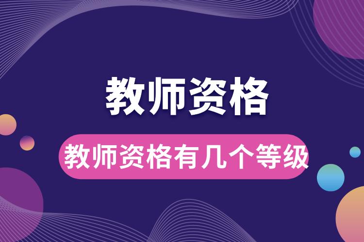 教師資格有幾個(gè)等級(jí).jpg