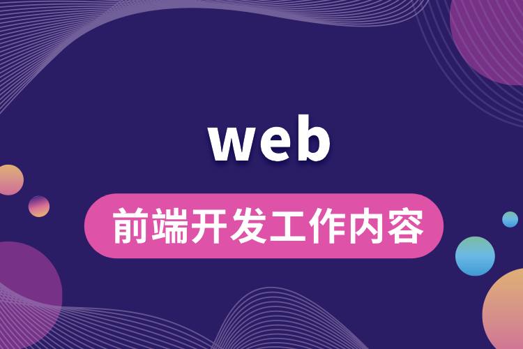 web前端開發(fā)工作內(nèi)容.jpg