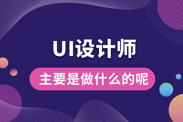 ui設計師主要是做什么的呢.jpg