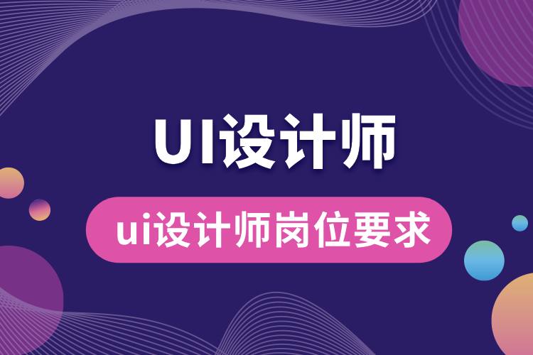 ui設(shè)計師崗位要求.jpg