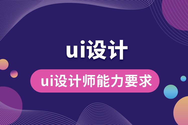 ui設計師能力要求.jpg