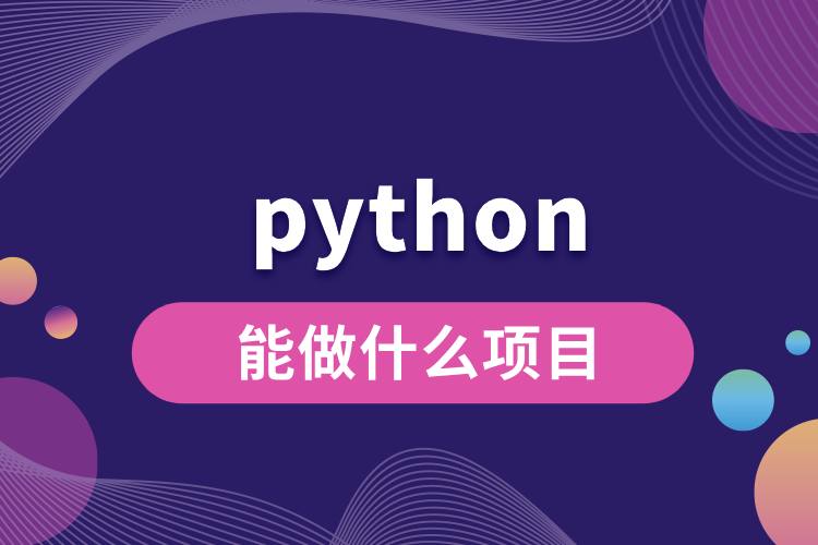 python能做什么項目.jpg