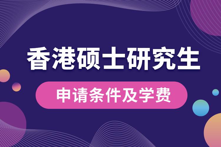 香港碩士研究生申請條件及學(xué)費.jpg