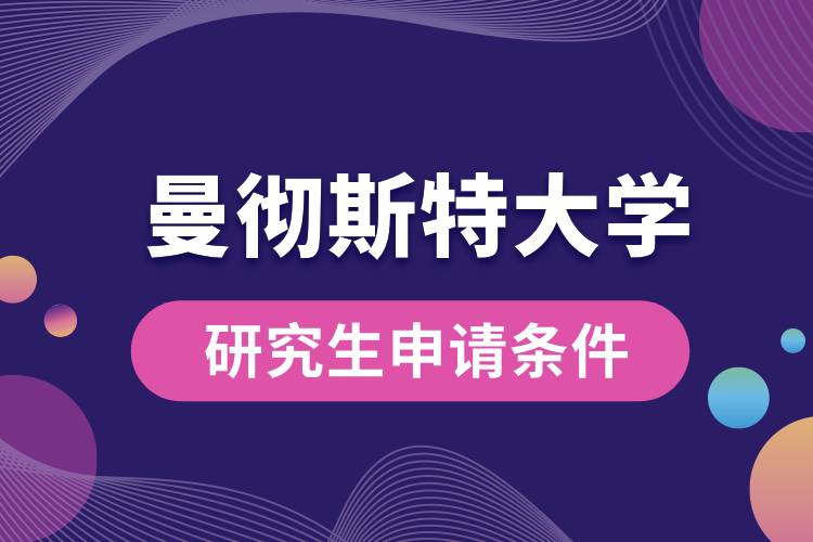 曼徹斯特大學(xué)研究生申請(qǐng)條件.jpg