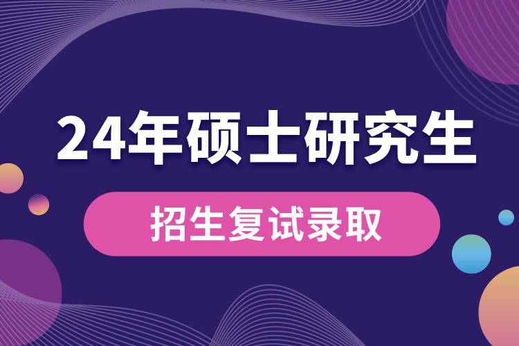 教育部部署2024年全國碩士研究生招生復試錄取工作 (1).jpg