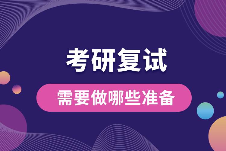 2024研考復(fù)試將至，來看看你需要做哪些準(zhǔn)備.jpg