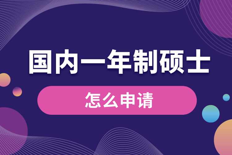 國(guó)內(nèi)一年制碩士怎么申請(qǐng).jpg