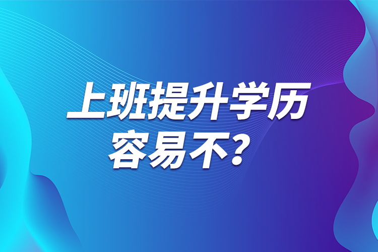 上班提升學歷容易不？