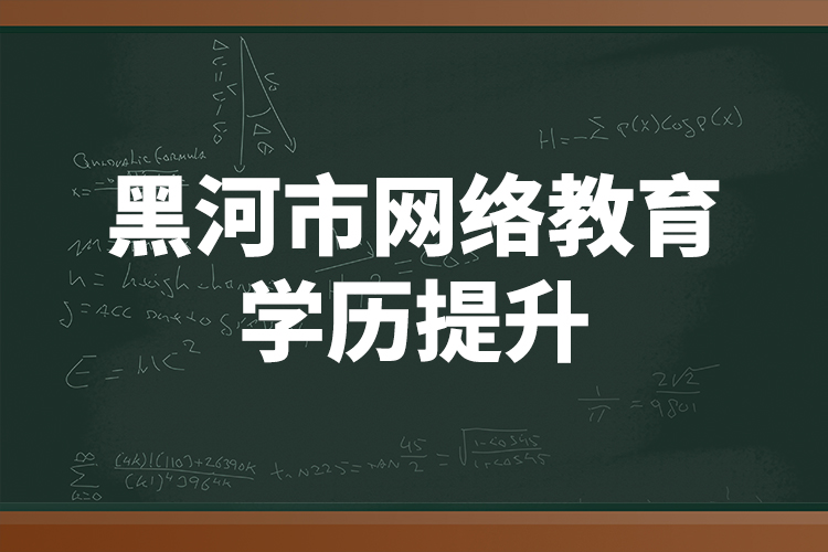 黑河市網(wǎng)絡教育學歷提升