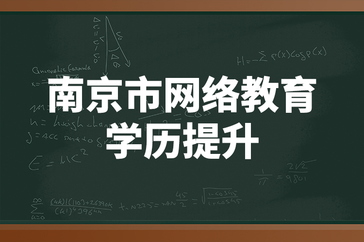 南京市網(wǎng)絡(luò)教育學(xué)歷提升