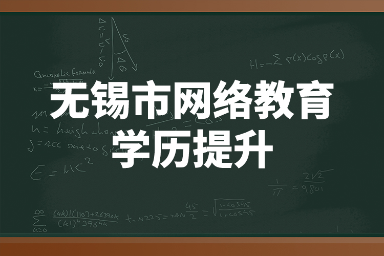 無錫市網(wǎng)絡(luò)教育學(xué)歷提升