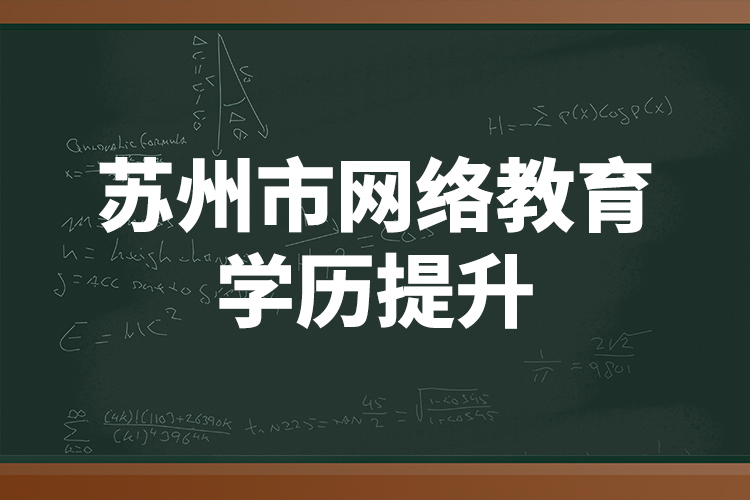 蘇州市網(wǎng)絡教育學歷提升