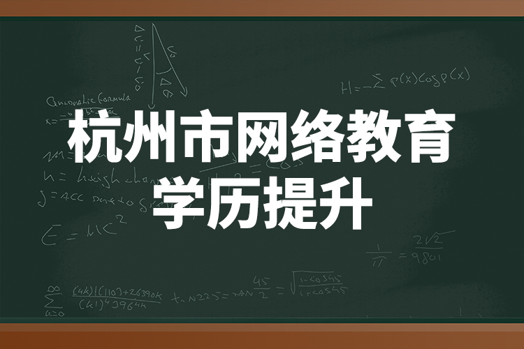 杭州市網(wǎng)絡(luò)教育學(xué)歷提升