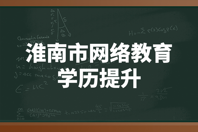 淮南市網(wǎng)絡教育學歷提升