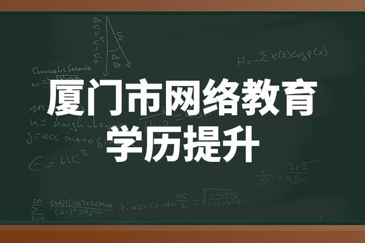 廈門市網(wǎng)絡(luò)教育學(xué)歷提升