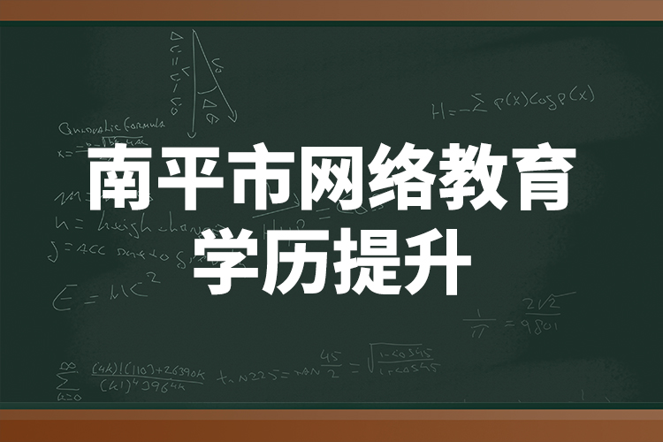 南平市網(wǎng)絡教育學歷提升