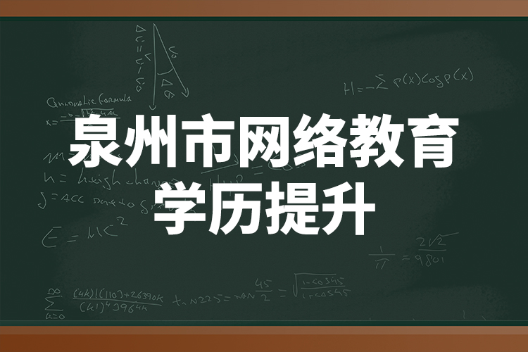 泉州市網(wǎng)絡教育學歷提升