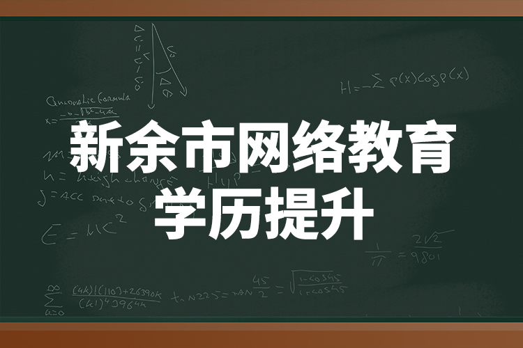 新余市網(wǎng)絡教育學歷提升