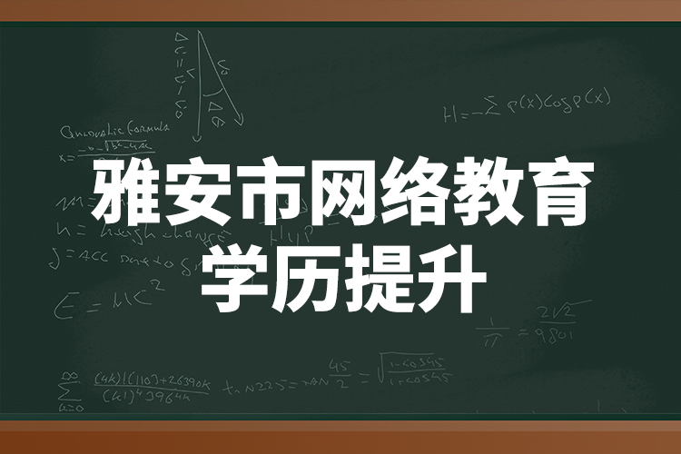 雅安市網絡教育學歷提升