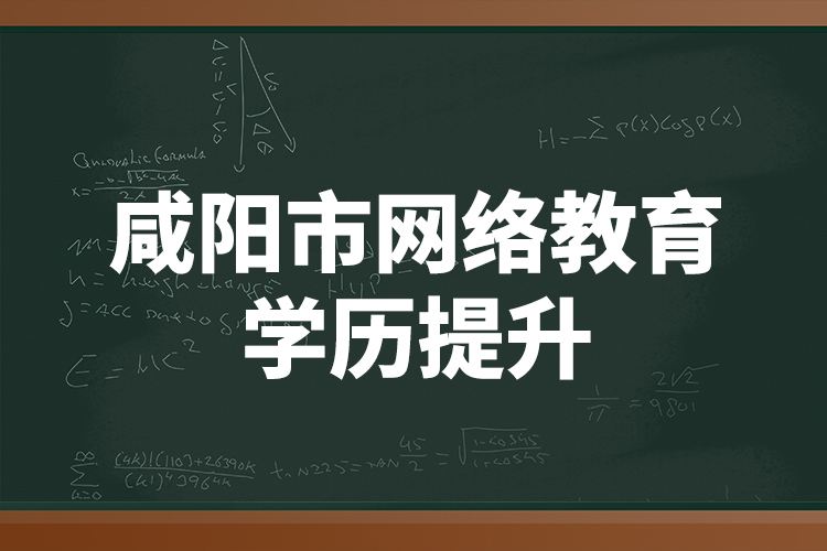 咸陽市網(wǎng)絡教育學歷提升