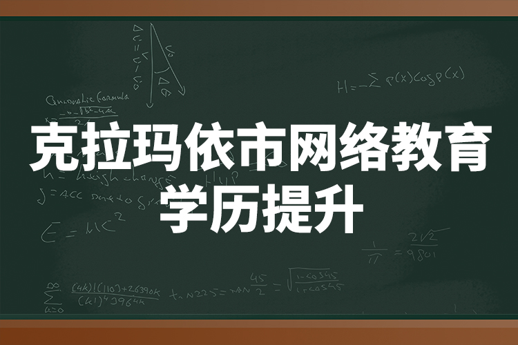 克拉瑪依市網(wǎng)絡教育學歷提升