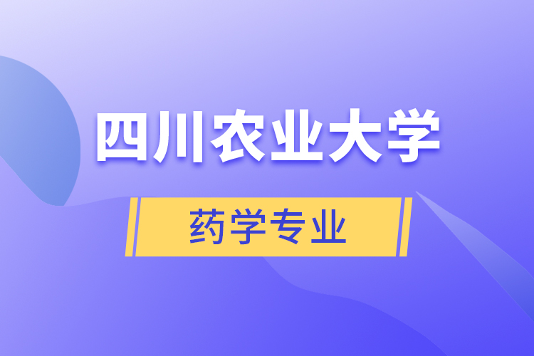 四川農(nóng)業(yè)大學(xué)藥學(xué)專業(yè)