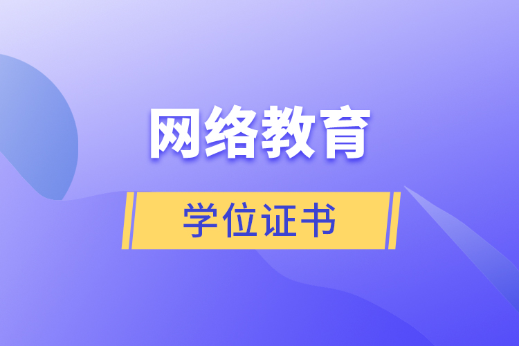 網(wǎng)絡(luò)教育學(xué)位證書