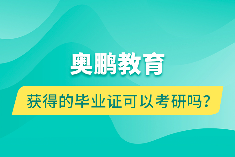 奧鵬教育獲得的畢業(yè)證可以考研嗎？