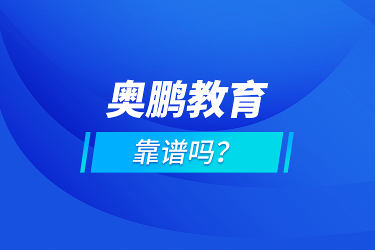 奧鵬教育靠譜嗎？