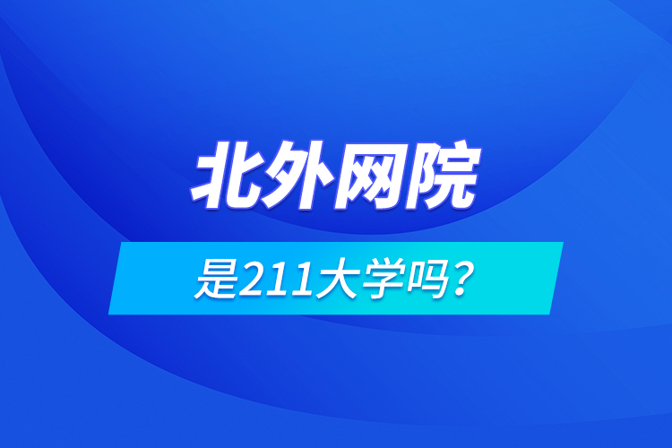 北外網(wǎng)院是211大學(xué)嗎？