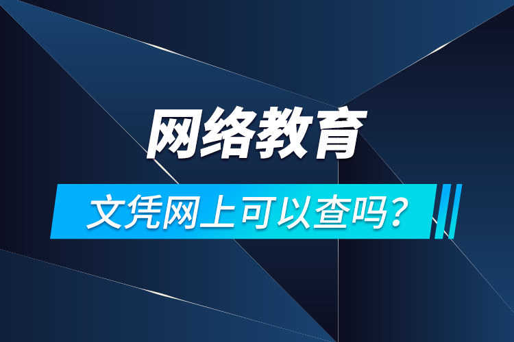 網(wǎng)絡(luò)教育文憑網(wǎng)上可以查嗎？