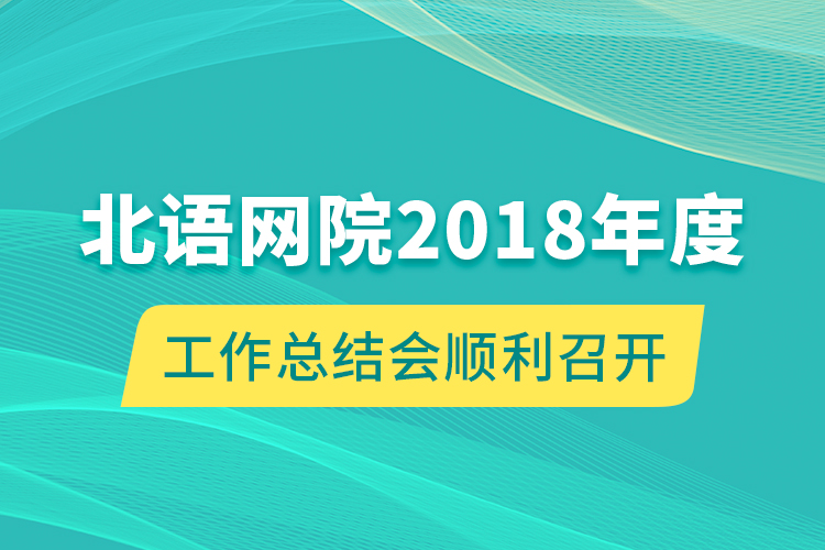 北語(yǔ)網(wǎng)院2018年度工作總結(jié)會(huì)順利召開(kāi)