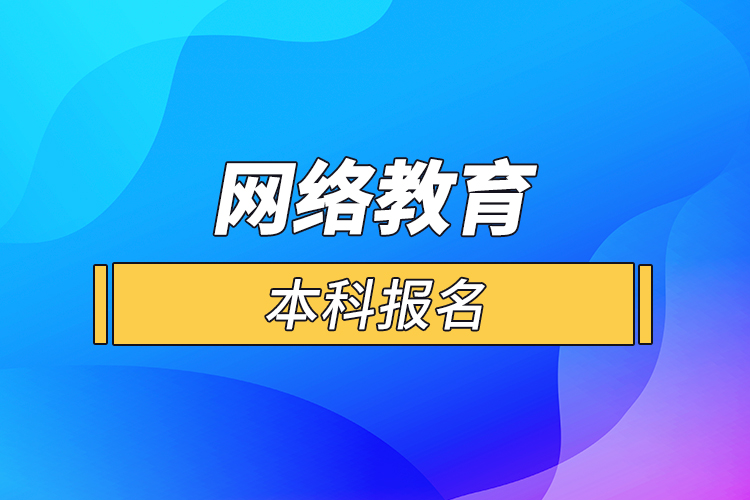 網(wǎng)絡教育的本科報名