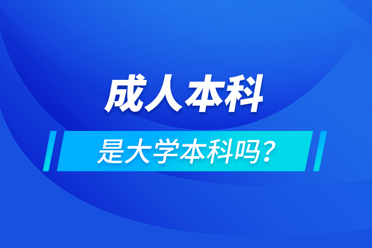 成人本科是大學本科嗎？