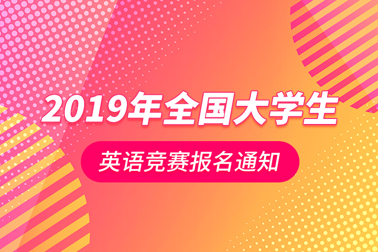 關(guān)于2019年全國大學(xué)生英語競賽報名通知