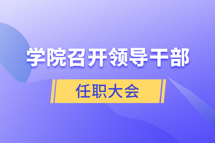 學(xué)院召開領(lǐng)導(dǎo)干部任職大會