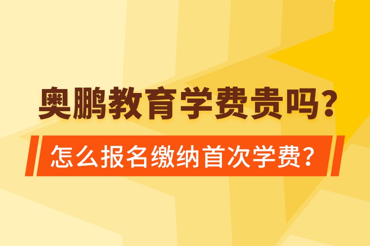 奧鵬教育學(xué)費(fèi)貴嗎？怎么報(bào)名繳納首次學(xué)費(fèi)？