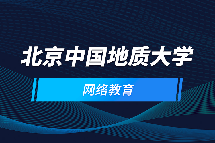 北京中國(guó)地質(zhì)大學(xué)網(wǎng)絡(luò)教育