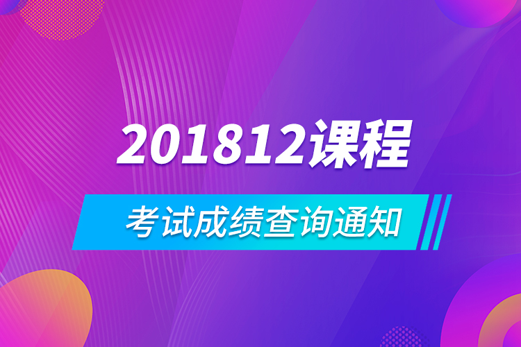 201812課程考試成績(jī)查詢通知