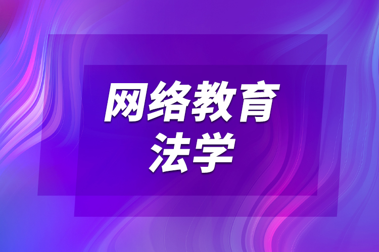 網(wǎng)絡(luò)教育法學(xué)