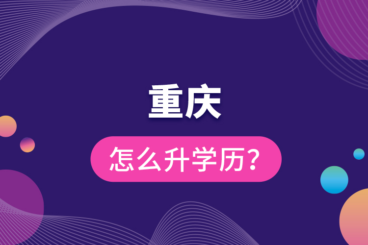 重慶怎么升學(xué)歷？