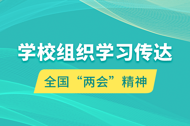 學校組織學習傳達全國“兩會”精神