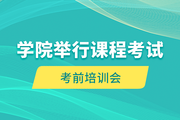 學院舉行課程考試考前培訓會