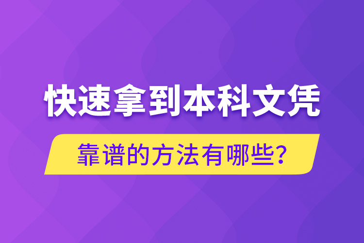 快速拿到本科文憑靠譜的方法有哪些？