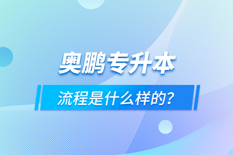 奧鵬專升本流程是什么樣的？