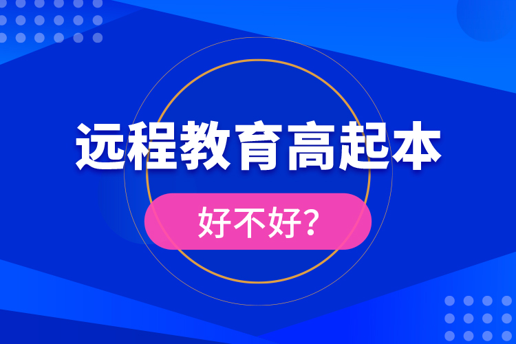 遠(yuǎn)程教育高起本好不好？