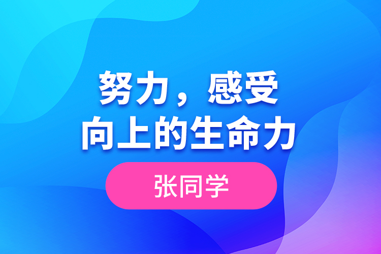 張同學(xué)--努力，感受向上的生命力