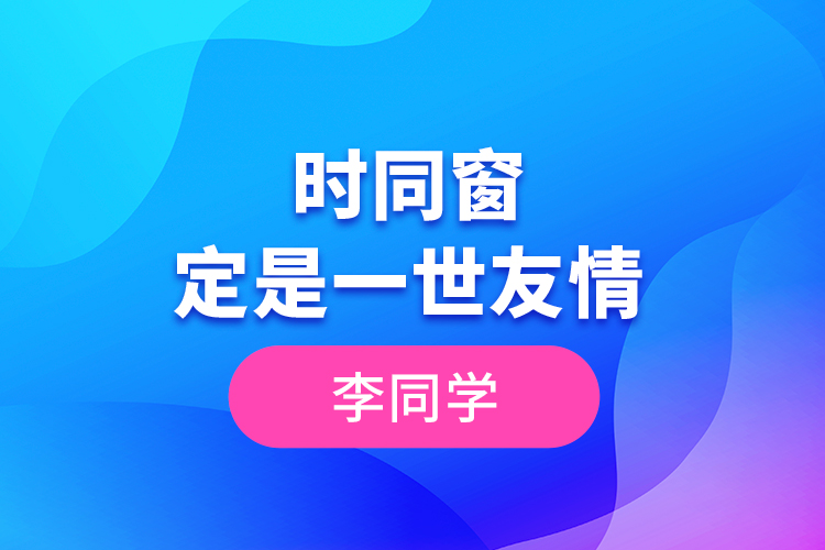 李同學--一時同窗，定是一世友情